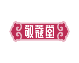 敬蔻堂 商标图样