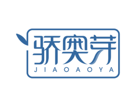 骄奥芽 商标图样