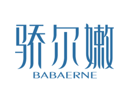 骄尔嫩 BABAERNE 商标图样