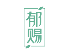 郁赐 商标图样
