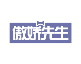 傲娇先生 商标图样