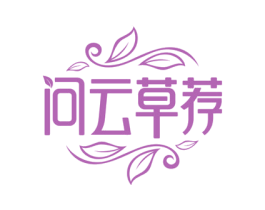 问云草荐 商标图样