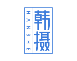 韩摄 商标图样