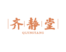 齐静堂 商标图样