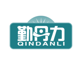 勤丹力 商标图样