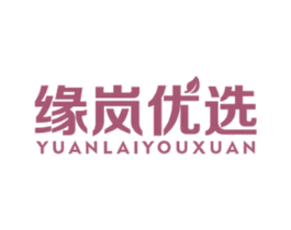 缘岚优选 YUANLAIYOUXUAN 商标图样