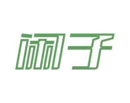 闲子 商标图样