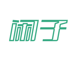 闲子 商标图样