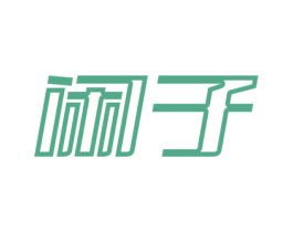 闲子 商标图样