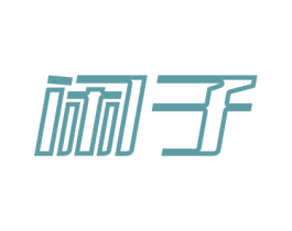 闲子 商标图样