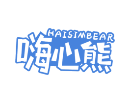 嗨心熊 HAISIMBEAR 商标图样