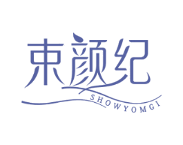 束颜纪 SHOWYOMGI 商标图样