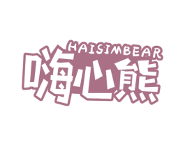 嗨心熊 HAISIMBEAR 商标图样