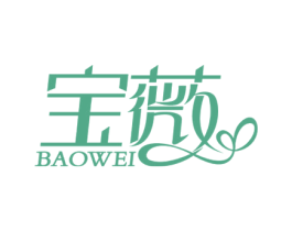 宝薇 商标图样