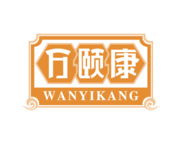 万颐康 商标图样