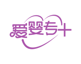 爱婴专+ 商标图样