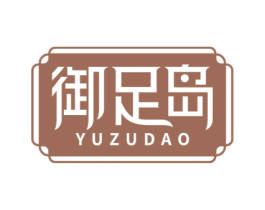 御足岛 商标图样