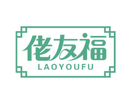 佬友福 商标图样