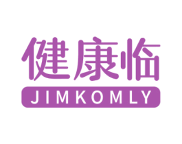 健康临 JIMKOMLY 商标图样