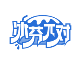 冰芬对 商标图样