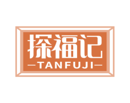 探福记 商标图样