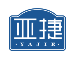 亚捷 商标图样