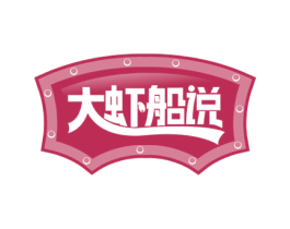 大虾船说 商标图样