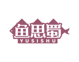 鱼思蜀 商标图样