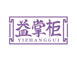 益掌柜 商标图样