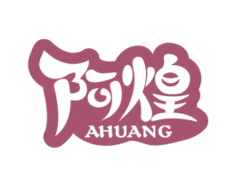 阿煌 商标图样