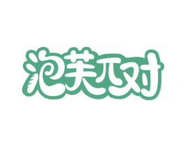 泡芙对 商标图样
