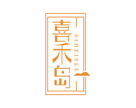 喜禾岛 SIHEISLE 商标图样