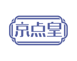京点皇 商标图样