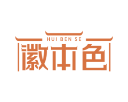 徽本色 商标图样