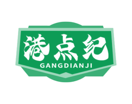 港点纪 商标图样