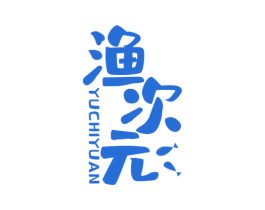 渔次元 YUCHIYUAN 商标图样