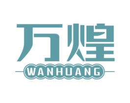 万煌 商标图样
