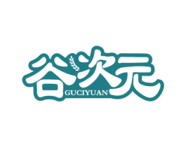谷次元 商标图样