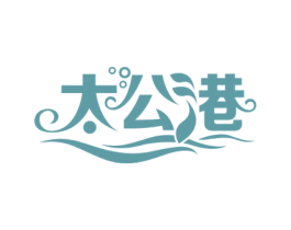 太公港 商标图样