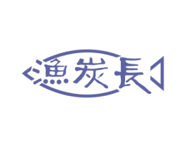 渔炭长 商标图样
