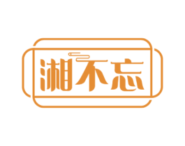 湘不忘 商标图样