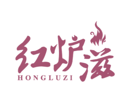 红炉滋 商标图样