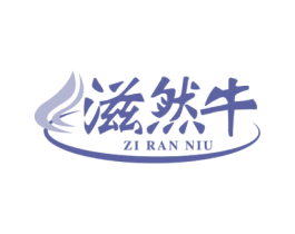 滋然牛 商标图样