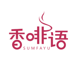 香啡语 SUMFAYU 商标图样