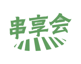 串享会 商标图样