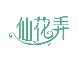 仙花弄 商标图样