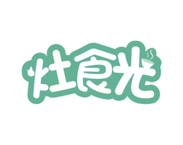 灶食光 商标图样