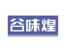 谷味煌 商标图样
