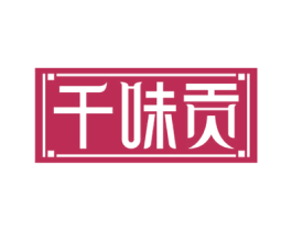 千味贡 商标图样