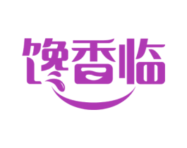 馋香临 商标图样